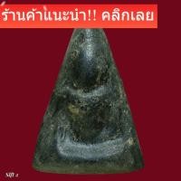 ราคา พระนางพญา พิมพ์อกนูนใหญ่ ลงรักเก่า กรุวัดนางพญา พิษณุโลก สภาพสมบูรณ์ slft 2 (42478792250)