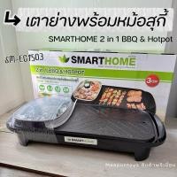 ราคา SMARTHOME เตาปิ้งย่างอเนกประสงค์พร้อมหม้อสุกี้ รุ่น SM-EG1503 (27174966484)