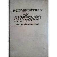 ราคา พระราชพงศาวดารกรุงศรีอยุธยา ฉบับ สมเด็จพระพนรัตน์ พิมพ์ปี 2515 (25894430149)