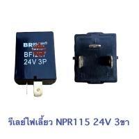 ราคา เฟรชเชอร์ไฟเลี้ยว , รีเลย์ไฟเลี้ยว ISUZU NPR 115 24V 3 ขา (13082182712)