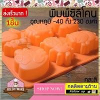 ราคา พิมพ์ซิลิโคน ไก่ ม้า หมู หมา แกะ ลิง Dog Pig Horse Chicken Monkey Sheep พิมพ์ขนม Pudding พิมพ์วุ้น พิมพ์สบู่ พิมพ์เค้ก (17678667160)