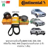 ราคา ชุดสายพานหน้าเครื่องBMW E46, E90, E84 รหัสเครื่อง N42, N46 (ในชุดประกอบด้วยรอก 2 ตัว สายพาน 1 เส้น) (55002858252)