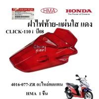 ราคา ฝาไฟท้าย + แผ่นใส แดง CLICK-110 i ปี08 4016-077-ZR อะไหล่ทดแทน HMA 1 ชิ้น (27220364901)