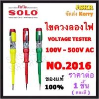 ราคา SOLO ไขควงลองไฟ NO.2016 (คละสี) (ราคาต่อ 1ชิ้น) ยาว 5.5นิ้ว สำหรับวัดแรงดันไฟฟ้า ตั้งแต่ 100-500 โวลท์ ไขควงเช็คไฟ VOLTAGE TESTER จัดส่งKerry (17321500361)