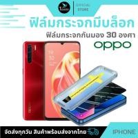 ราคา ฟิล์มกันมองกันเสือก ฟิล์มใส 9H (มีบล็อกช่วยติด) สำหรับ OPPO ฟิล์มกันเสือก ฟิล์มส๋วนตัว Film Privacy OPPO กระจกนิรภัย (25636175734)