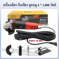 ราคา STR เจียรมือ หินเจียร เครื่องเจียร ลูกหมู เจียรไฟฟ้า 4 นิ้ว 1,000 วัตต์ ( สายไฟยาวพิเศษ 10 เมตร ) การันตี (21587526356)