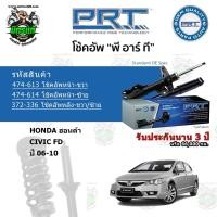 ราคา โช้คอัพหน้า-หลัง PRT HONDA ฮอนด้า CIVIC FD นางฟ้า ปี 06-12 สตรัทแก๊ส (16513533321)