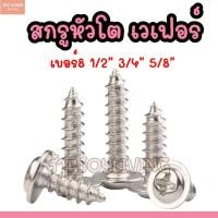 ราคา สกรูหัวโต น็อต สกรู หัวกลมแบน แฉก สแตนเลส ปลายสว่าน #8 1/2" 3/4" 5/8" แพค100ตัว (29694196392)