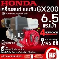 ราคา HONDA เครื่องยนต์ เครื่องยนต์เบนซิน เครื่องยนต์ฮอนด้า 4 จังหวะ 6.5 HP รุ่น GX-200 GX200 ของแท้ (53658228540)