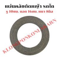 ราคา แผ่นคลัชตัดหญ้า รถไถ รถแทรกเตอร์ ผ้าคลัชรถไถ แผ่นคลัชรถไถ แผ่นคลัชแทรกเตอร์ ผ้าคลัช (22831297799)