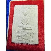 ราคา พระผงสมเด็จหลวงพ่อกวยหลังรูปเหมือน รุ่นอนุสรณ์ 100 ปี หลวยพ่อกวย วัดโฆษิตตาราม ชัยนาท ปี 2548 (16997861864)