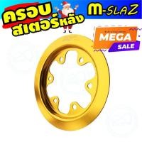 ราคา ชุดแต่งครอบสเตอร์หลัง ยามาฮ่า M-slaz สีทอง แวววับ ครอบสเตอร์M-slaz (6155805858)