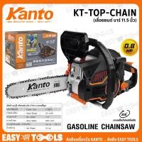 ราคา KANTO เลื่อยยนต์ เลื่อยโซ่ บาร์ 11.5นิ้ว รุ่น KT-TOP-CHAIN ++ตัดเอียงได้ 360องศา ระบบไดอะแฟรม++ (5351733904)