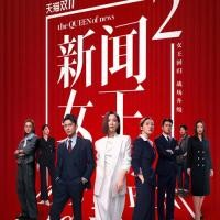 ราคา ซีรี่ย์จีน The Queen of News 2 กลยุทธ์ยอดนักข่าว ภาค 2 (2025) (พากย์ไทย) DVD 5 แผ่น (43929399459)