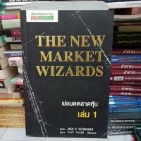 ราคา พ่อมดตลาดหุ้น เล่ม 1 : The New Market Wizards (14316576411)