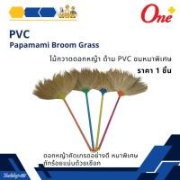 ราคา ไม้กวาดดอกหญ้า ด้าม PVC ขนหนาพิเศษ Papamami Broom Grass (27654974123)
