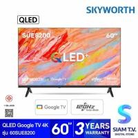 ราคา SKYWORTH QLED Google TV AI 120 Hz รุ่น 60SUE8200 สมาร์ททีวีขนาด 60 นิ้ว โดย สยามทีวี by Siam T.V. (50456502535)