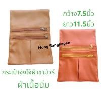 ราคา กระเป๋าจิงโจ้ ผ้าชามัวร์ กระเป๋าจิงโจ้พระสงฆ์ (21290696311)