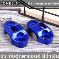 ราคา ประกับตุ๊กตาแฮนด์ มิเนียมแต่ง สีน้ำเงิน PCX/MSX/Ksr /Zoomer - x/Mslaz (10527345691)
