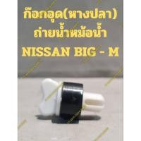 ราคา ก๊อกอุด(หางปลา) ถ่ายน้ำหม้อน้ำ NISSAN BIG - M (24666681678)