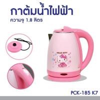 ราคา ถังน้ำร้อน Hello kitty กาต้มน้ำไฟฟ้าไร้สายลายคิตตี้ 1.8 ลิตร รุ่น PCK-185 K7 (25064051747)