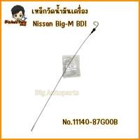 ราคา เหล็กวัดน้ำมันเครื่อง NISSAN BIGM-BDI ความยาว 54 ซม. รหัส.11140-87G00B (24991001306)