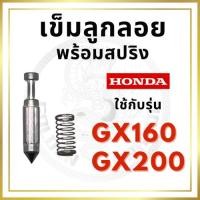 ราคา เข็มลูกลอย พร้อมสปริง ฮอนด้า รุ่น GX160 GX200 อะไหล่ฮอนด้า อะไหล่เครื่องยนต์เบนซิน (23686633748)