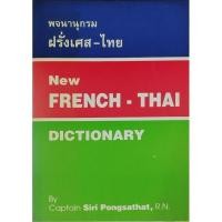 ราคา พจนานุกรม ฝรั่งเศส-ไทย**หนังสือตกค้าง (22990707105)