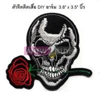 ราคา ตัวรีดติดเสื้อ ลายกะโหลกคาบดอกกุหลาบ อาร์มรีดติดเสื้อเท่ๆคูลๆ (2172423461)