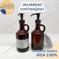 ราคา [พร้อมส่ง ] IKEA ขวดจ่ายสบู่เหลว พร้อมฝาปั๊ม สีน้ำตาล รุ่น VALVARDAD ขวดปั๊ม มีหูหิ้ว ขนาด 380 มล. (26389223571)