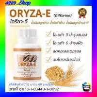 ราคา น้ำมันรําข้าวผสมจมูกข้าว กิฟฟารีน โอรีซา-อี Oryza-E (13995839386)