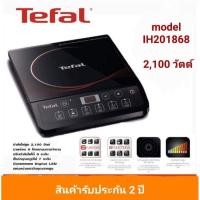 ราคา Tefal เตาแม่เหล็กไฟฟ้า ทีฟลาว รุ่น IH20186 (2,100 วัตต์) (13297550394)