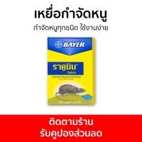 ราคา แพ็ค6 เหยื่อกำจัดหนู Bayer กำจัดหนูทุกชนิด ใช้งานง่าย ไบเออร์ ราคูมิน ไรซ์เบท Racumin Ricebait - ยาไล่หนู (23214896446)