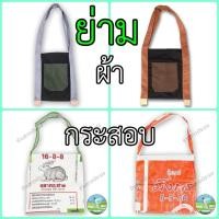 ราคา รวมกระเป๋าย่าม ลดโลกร้อน กระสอบ ผ้าเล็กใหญ่ ผ้ายีนส์ กระเป๋ากระสอบ ทำจากถุงปุ๋ยมือ1 (29757177821)