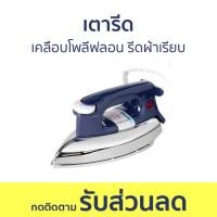 ราคา เตารีด Sharp เคลือบโพลีฟลอน รีดผ้าเรียบ AM-P455T - เตารีดแบบแห้ง (23954316035)