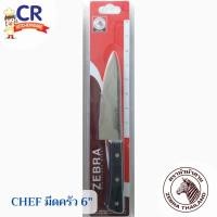 ราคา Zebra มีดครัว 6 นิ้ว รุ่น Chef ตราหัวม้าลาย (23721468991)