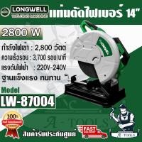 ราคา LONGWELL แท่นตัดเหล็ก ลองเวล 14นิ้ว รุ่น LW 87004 แท่นตัดไฟเบอร์ 2800W เครื่องตัดไฟเบอร์ 14" **ส่งเร็ว ของแท้100%** (23552964290)