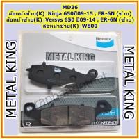 ราคา ิBendix Metal King MD36 ผ้าดิสเบรคมาตราฐานสูง,ล้อหน้าซ้าย (K) Ninja 650ปี09-15,ER-6N (ซ้าย),Versys 650 ปี09-14,W800 (4032636243)