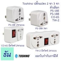 ราคา Toshino ปลั๊กแปลง ตัวเลือก 2ขาแบน( PS-18E ) 3ขา ( PS-18B ) 2ขาแบนมีสวิตซ์ ( CO-6S ) 2ขาแบนมีสวิตซ์ ( TW-2 ) ตัวแปลง (20058343655)