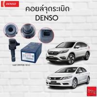 ราคา Denso คอยล์จุดระเบิด 1ตัว HONDA CIVIC FB 1.8 ปี12 ,HRV 1.8 ปี 15-20 DENSO (099700-1810) (24834179542)