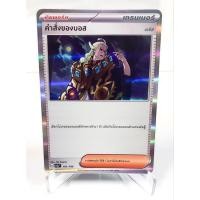 ราคา คำสั่งของบอส [Foil] 181/190 - ไชนีเทรเชอร์ ex [sv4a T] การ์ดโปเกม่อน ภาษาไทย (Pokemon Trading Card Game) (25965675632)