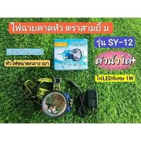 ราคา ไฟฉายคาดหัว ตราสามยิ้ม รุ่น SY-12 เเสงขาวเเละเเสงเหลือง (23501621268)