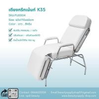 ราคา เตียงนวดหน้า เตียงสักคิ้ว เตียงต่อขนตา รุ่นEco (สีขาว,สีครีม) (19480715768)