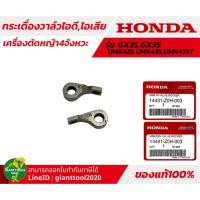 ราคา HONDA กระเดื่องวาล์วไอดี,ไอเสียเครื่องตัดหญ้า4จังหวะ รุ่น GX25,GX35T/UMK425,UMK435,UMR435T (7269705626)