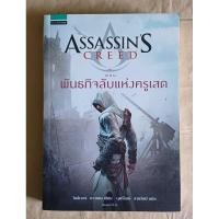 ราคา หนังสือมือสอง Assassin's Creed พันธกิจลับแห่งครูเสด ผู้เขียน Oliver Bowden ผู้แปล บุตรีรักษ์ สายรัศมี(code ANB01) (24386892049)