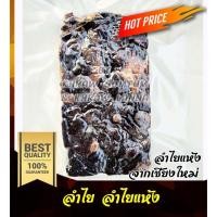 ราคา ลำไย ลำไยแห้ง ขนาด 500 กรัม ทำขนม น้ำลำไย เชียงใหม่ (13426191890)