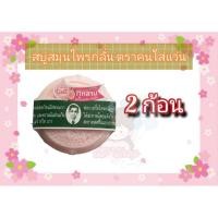 ราคา (2 ก้อน) สบู่หมอแว่น สมุนไพรกลั่นรอว์ร่า กลิ่นกุหลาบ สบู่แว่น ตราคนใส่แว่นตา สบู่รอว์ร่า กลิ่นกุหลาบ 170กรัม x2ก้อน (54501955185)