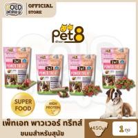 ราคา Pet8 2in1 Power Treats ขนมสุนัข สติ๊กไก่ รสรวม มีวิตามินอี และ กลูโคซามีน หอม อร่อย เคี้ยวมันส์ 450g (41967767170)