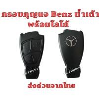 ราคา กรอบกุญแจ BENZ น้ำเต้า ใส่ได้หลายรุ่น w203 w210 w220 w211 w208 w209 R171 W639 พร้อมโลโก้ (28891084189)