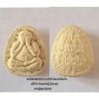 ราคา พระปิดตามหาลาภ 9 นะ เสาร์ห้าเงินมาห้าพันล้าน ปี2543 วัดทุ่งเศรษฐี เนื้อสายรุ้ง หลวงปู่หมุน ปลุกเสก (29409030921)
